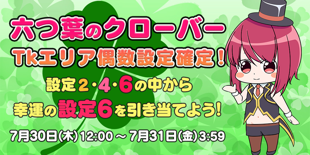 「六つ葉のクローバー」Tkエリア【偶数設定】確定! 「六つ葉のクローバー」Tkエリア【偶数設定】確定!