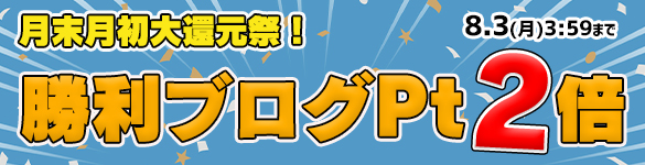 月末月初大還元祭☆対象の3機種が勝利ブログ2倍の【60Pt】に! 月末月初大還元祭☆対象の3機種が勝利ブログ2倍の【60Pt】に!