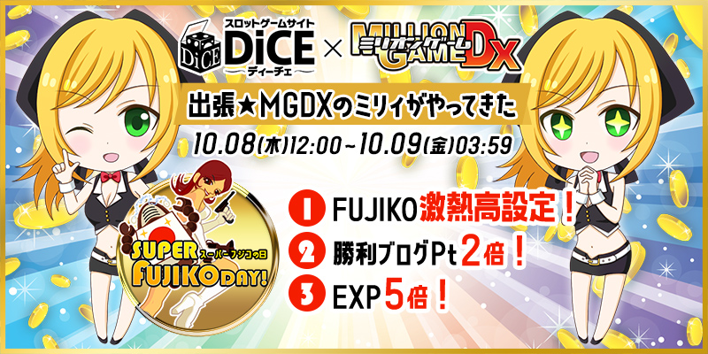 DiCE×MGDXコラボ企画「スーパーFUJIKOデー★」 DiCE×MGDXコラボ企画「スーパーFUJIKOデー★」