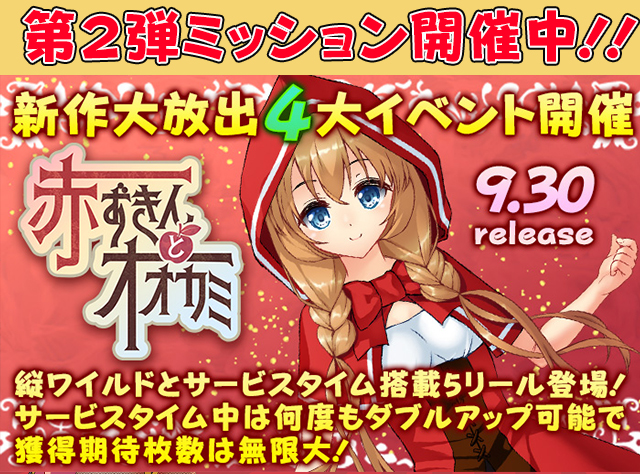 新作「赤ずきんとオオカミ」【2000Pt】ミッション開催! 新作「赤ずきんとオオカミ」【2000Pt】ミッション開催!