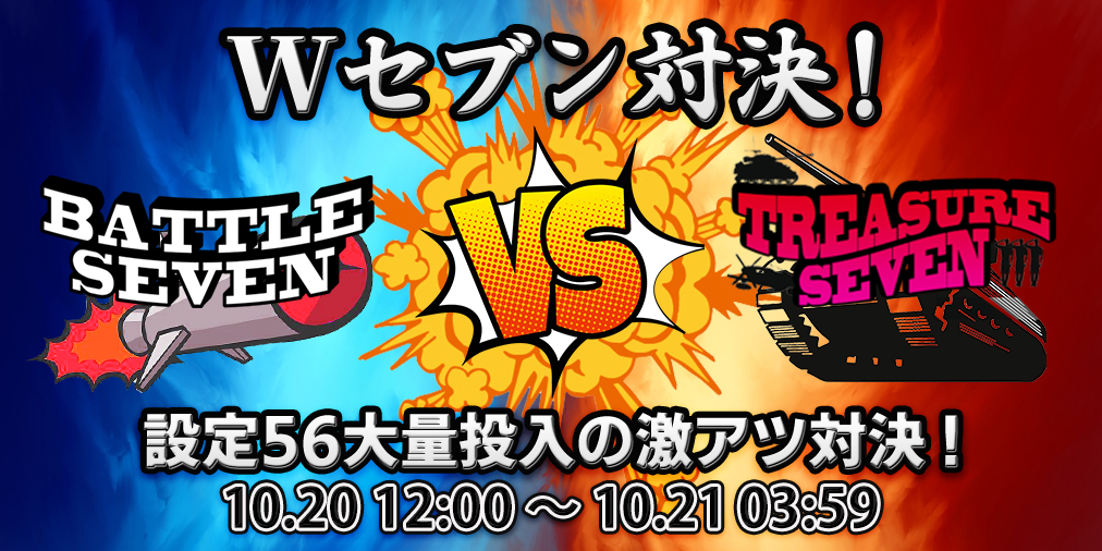 「Wセブン対決」 【設定56】大量投入&ブログ2倍! 「Wセブン対決」 【設定56】大量投入&ブログ2倍!