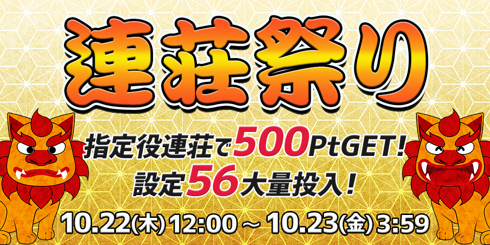 連荘祭り【連荘で一挙500Pt】&【設定56】大量投入! 連荘祭り【連荘で一挙500Pt】&【設定56】大量投入!