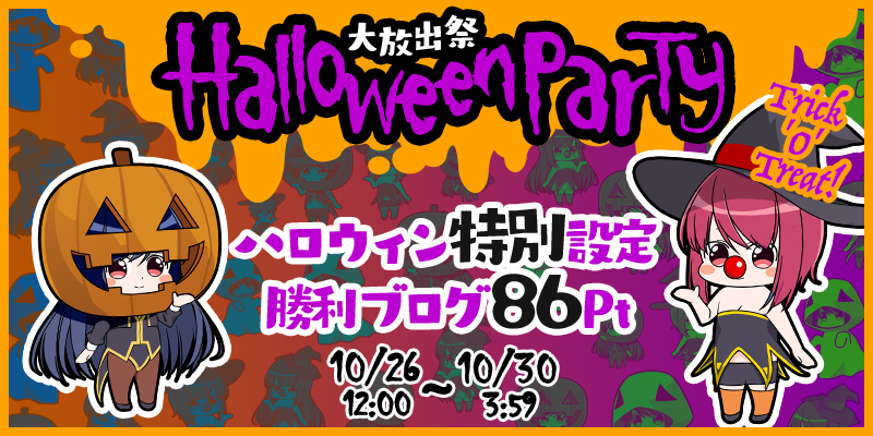 ハロウィンパーティー大放出祭2020開催! ハロウィンパーティー大放出祭2020開催!