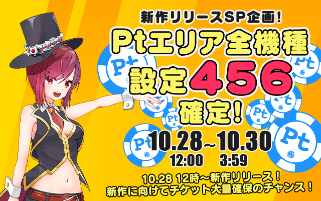 新作リリース記念!Ptエリア全機種【設定456】確定 新作リリース記念!Ptエリア全機種【設定456】確定
