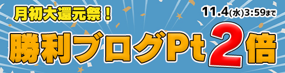 月初大還元祭☆対象の3機種が勝利ブログ2倍の【60Pt】に! 月初大還元祭☆対象の3機種が勝利ブログ2倍の【60Pt】に!
