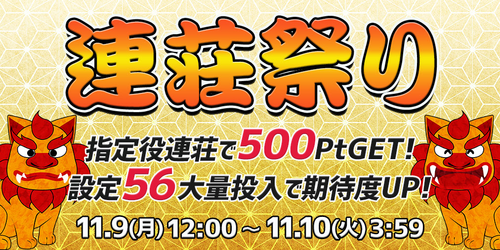連荘祭り【連荘で一挙500Pt】&【設定56】大量投入! 連荘祭り【連荘で一挙500Pt】&【設定56】大量投入!