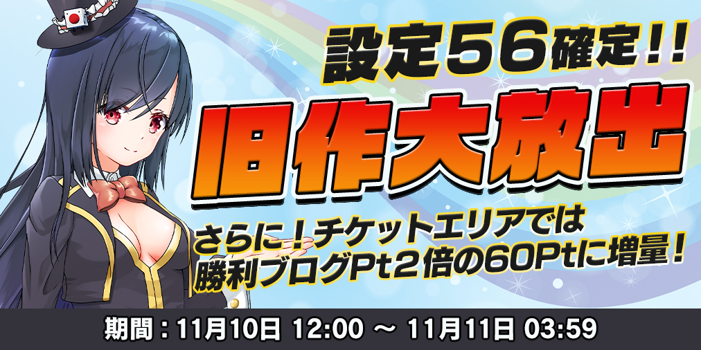 旧作大放出DAY!【設定56】確定&ブログ2倍! 旧作大放出DAY!【設定56】確定&ブログ2倍!