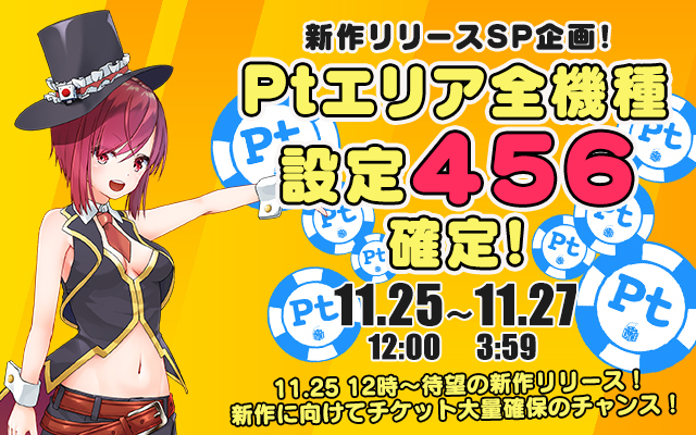 新作リリース記念!Ptエリア全機種【設定456】確定 新作リリース記念!Ptエリア全機種【設定456】確定
