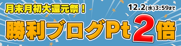 月初大還元祭☆対象の3機種が勝利ブログ２倍の【60Pt】に！