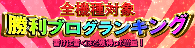 【16周年記念】全機種対象!勝利ブログランキング! 【16周年記念】全機種対象!勝利ブログランキング!