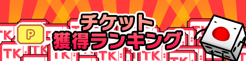 【全機種対象】チケット獲得ランキング!上位3名にはPtプレゼント! 【全機種対象】チケット獲得ランキング!上位3名にはPtプレゼント!