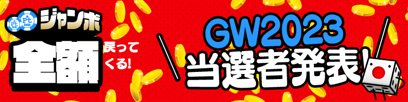 購入Pt全額戻ってくる!GW Ptジャンボキャンペーン当選者発表! 購入Pt全額戻ってくる!GW Ptジャンボキャンペーン当選者発表!