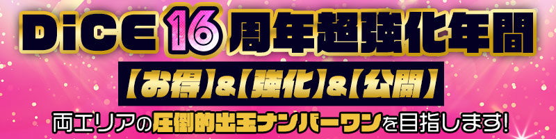 DiCE16周年超強化年間【お得】&【強化】&【公開】 DiCE16周年超強化年間【お得】&【強化】&【公開】