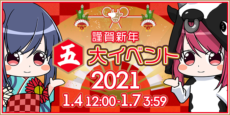 【激熱】謹賀新年☆5大イベント開催! 【激熱】謹賀新年☆5大イベント開催!