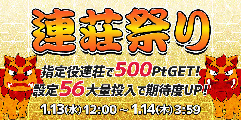 連荘祭り【連荘で一挙500Pt】&【設定56】大量投入! 連荘祭り【連荘で一挙500Pt】&【設定56】大量投入!