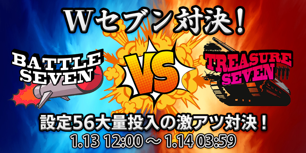「Wセブン対決」 【設定56】大量投入&ブログ2倍! 「Wセブン対決」 【設定56】大量投入&ブログ2倍!