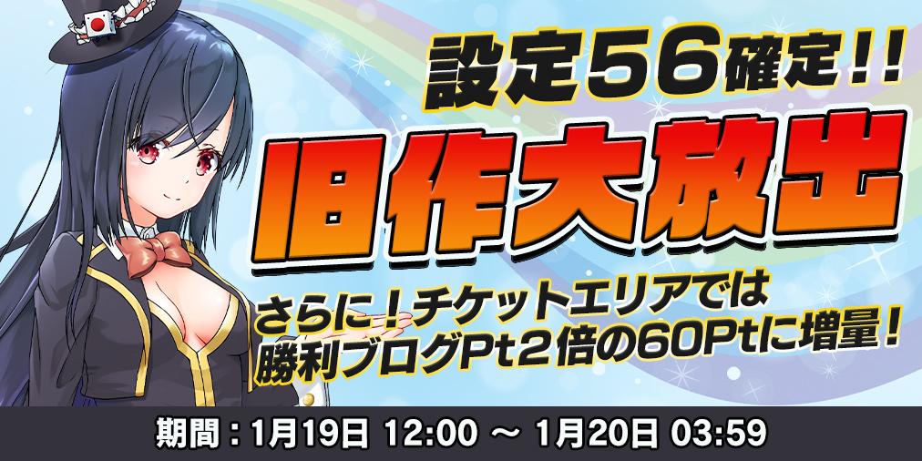 旧作大放出DAY!【設定56】確定&ブログ2倍! 旧作大放出DAY!【設定56】確定&ブログ2倍!