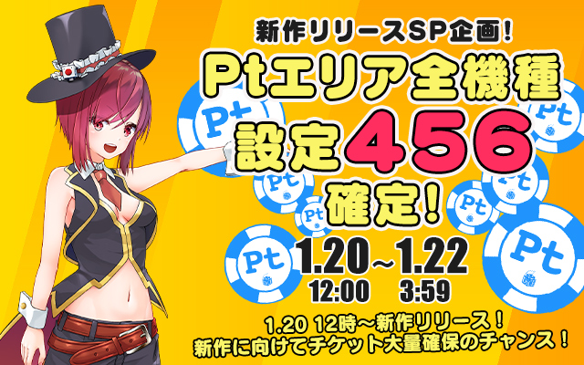 新作リリース記念!Ptエリア全機種【設定456】確定 新作リリース記念!Ptエリア全機種【設定456】確定