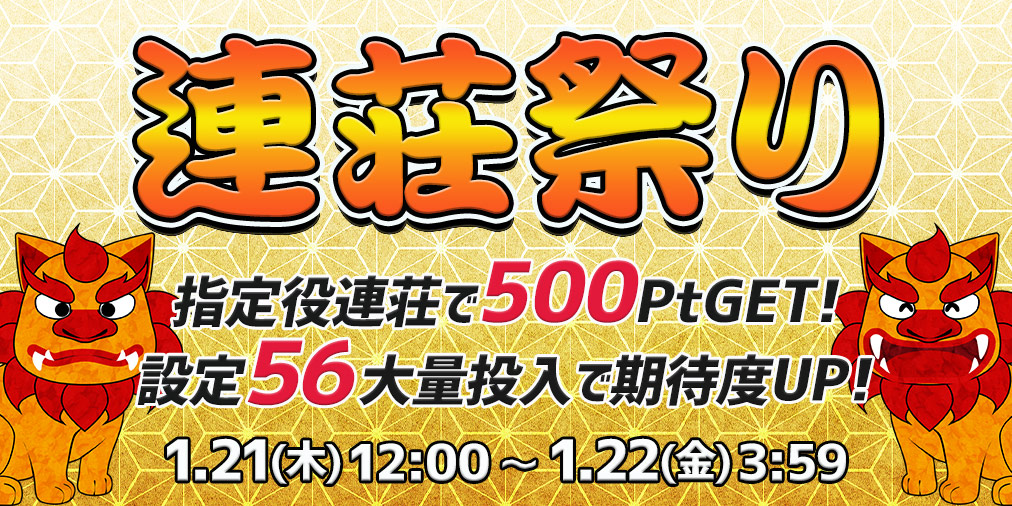 連荘祭り【連荘で一挙500Pt】&【設定56】大量投入! 連荘祭り【連荘で一挙500Pt】&【設定56】大量投入!