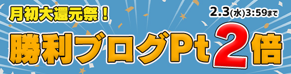 月初大還元祭☆対象の3機種が勝利ブログ2倍の【60Pt】に! 月初大還元祭☆対象の3機種が勝利ブログ2倍の【60Pt】に!