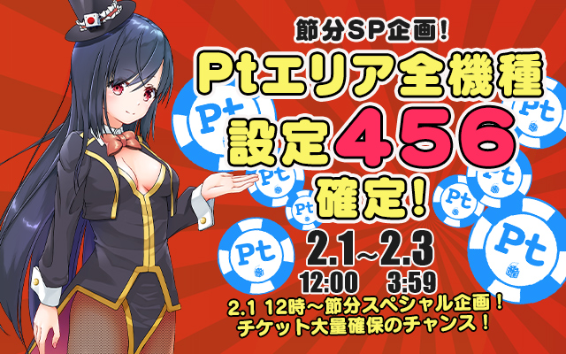 節分SP企画!Ptエリア全機種【設定456】確定! 節分SP企画!Ptエリア全機種【設定456】確定!