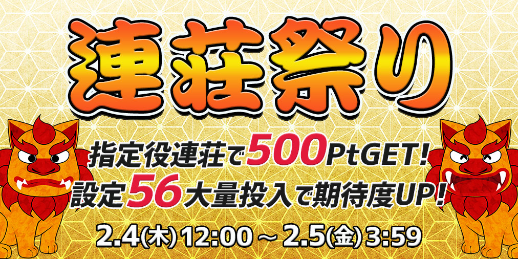 連荘祭り【連荘で一挙500Pt】&【設定56】大量投入! 連荘祭り【連荘で一挙500Pt】&【設定56】大量投入!