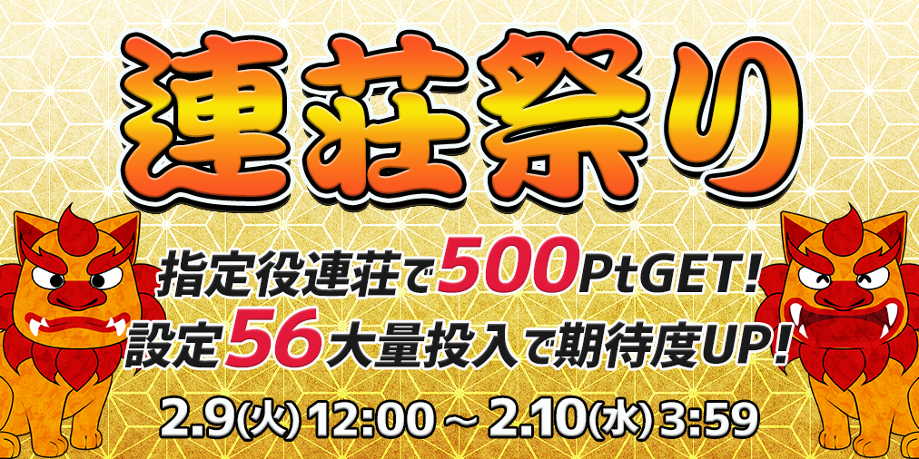 連荘祭り【連荘で一挙500Pt】&【設定56】大量投入! 連荘祭り【連荘で一挙500Pt】&【設定56】大量投入!