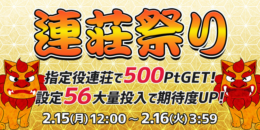 連荘祭り【連荘で一挙500Pt】&【設定56】大量投入! 連荘祭り【連荘で一挙500Pt】&【設定56】大量投入!