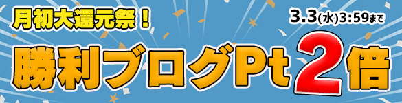 月初大還元祭☆対象の3機種が勝利ブログ2倍の【60Pt】に! 月初大還元祭☆対象の3機種が勝利ブログ2倍の【60Pt】に!