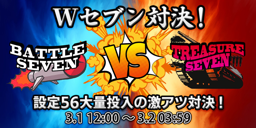 「Wセブン対決」 【設定56】大量投入&ブログ2倍! 「Wセブン対決」 【設定56】大量投入&ブログ2倍!