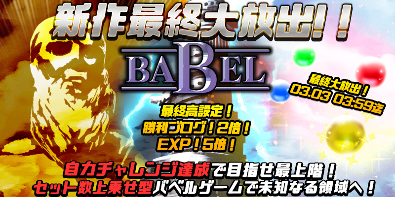 「BABEL」新作最終大放出! 「BABEL」新作最終大放出!