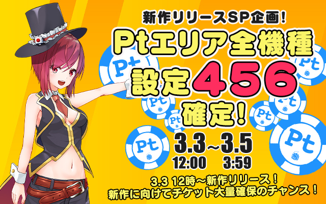 新作リリース記念!Ptエリア全機種【設定456】確定 新作リリース記念!Ptエリア全機種【設定456】確定