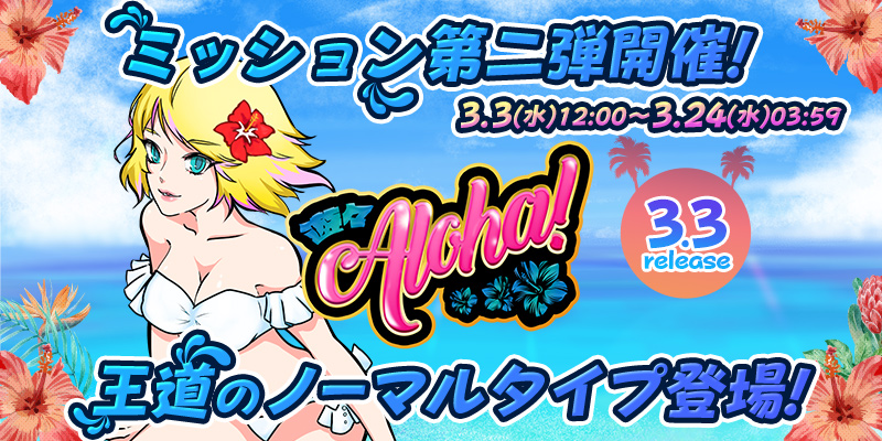 新作「遊々アロハ!」第2弾ミッション開催! 新作「遊々アロハ!」第2弾ミッション開催!