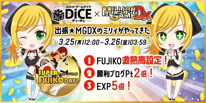DiCE×MGDXコラボ企画「スーパーFUJIKOデー★」 DiCE×MGDXコラボ企画「スーパーFUJIKOデー★」