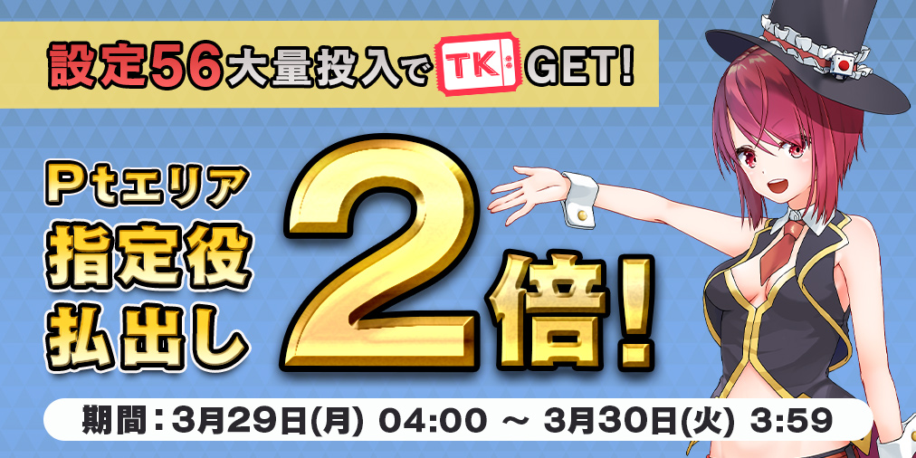 Ptエリア払出し【2倍】&【設定56】大量投入! Ptエリア払出し【2倍】&【設定56】大量投入!