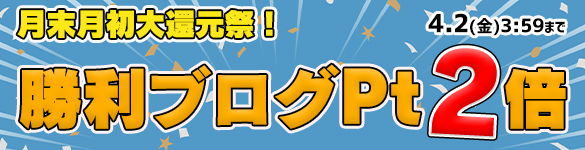 月末月初大還元祭☆対象の3機種が勝利ブログ2倍の【60Pt】に! 月末月初大還元祭☆対象の3機種が勝利ブログ2倍の【60Pt】に!
