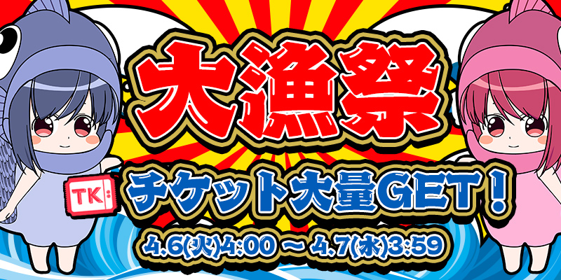 Tk獲得特化型新イベント☆Tk大漁祭でTk大量GET! Tk獲得特化型新イベント☆Tk大漁祭でTk大量GET!