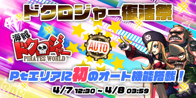 ドクロジャー復活祭☆Ptエリア初のオートプレイ機能搭載! ドクロジャー復活祭☆Ptエリア初のオートプレイ機能搭載!