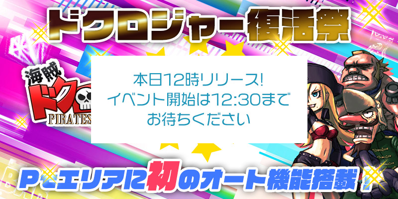 ドクロジャー復活☆Ptエリア初のオートプレイ機能搭載! ドクロジャー復活☆Ptエリア初のオートプレイ機能搭載!