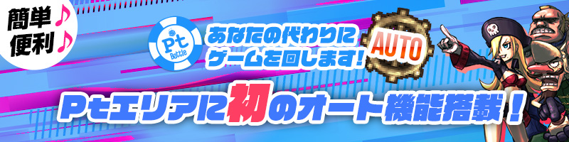 Ptエリア初のオート機能搭載! Ptエリア初のオート機能搭載!