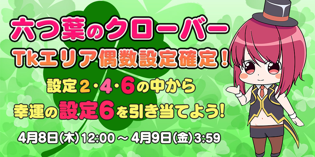 「六つ葉のクローバー」Tkエリア【偶数設定】確定! 「六つ葉のクローバー」Tkエリア【偶数設定】確定!