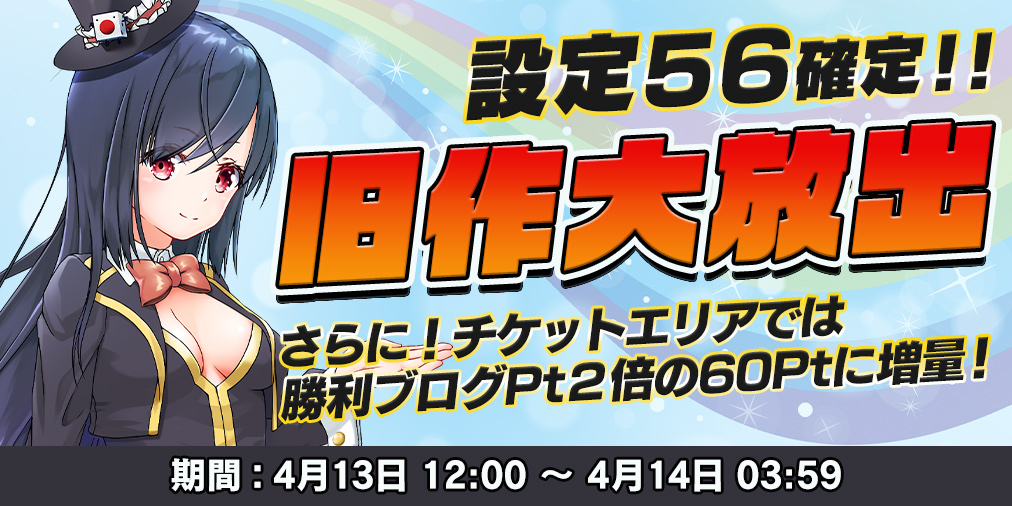 旧作大放出DAY!【設定56】確定&ブログ2倍! 旧作大放出DAY!【設定56】確定&ブログ2倍!