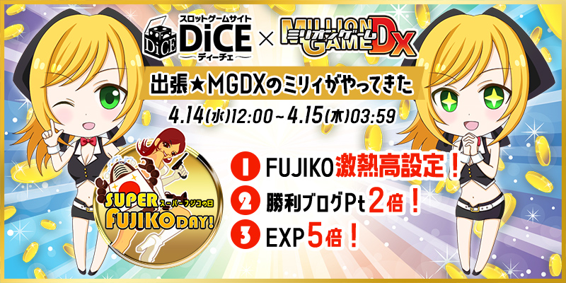 DiCE×MGDXコラボ企画「スーパーFUJIKOデー★」 DiCE×MGDXコラボ企画「スーパーFUJIKOデー★」