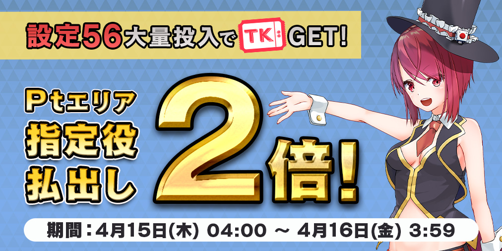 Ptエリア払出し【2倍】&【設定56】大量投入! Ptエリア払出し【2倍】&【設定56】大量投入!
