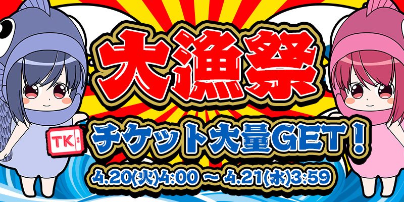 Tk獲得特化型新イベント☆Tk大漁祭でTk大量GET! Tk獲得特化型新イベント☆Tk大漁祭でTk大量GET!