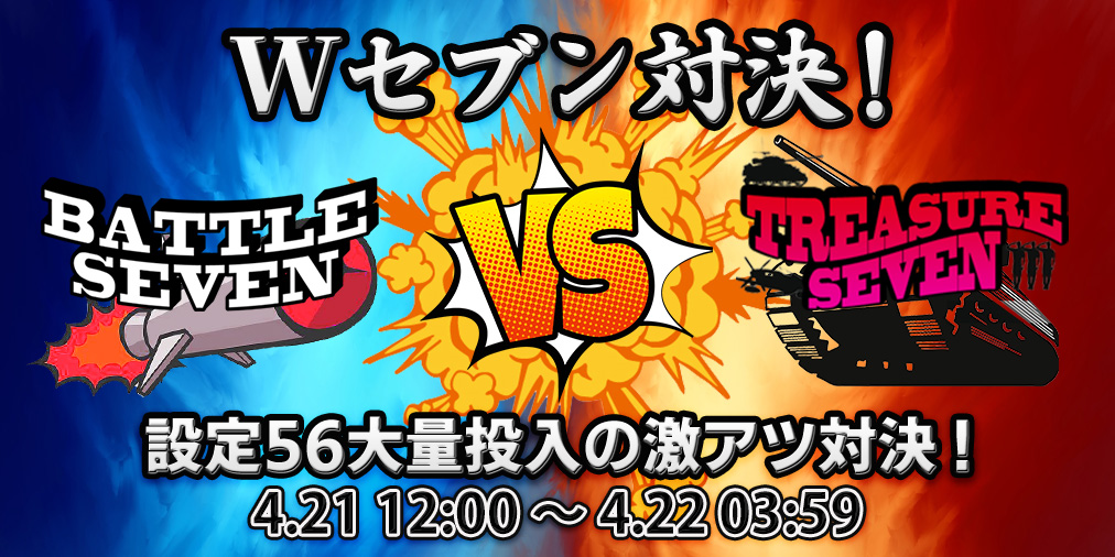 「Wセブン対決」 【設定56】大量投入&ブログ2倍! 「Wセブン対決」 【設定56】大量投入&ブログ2倍!