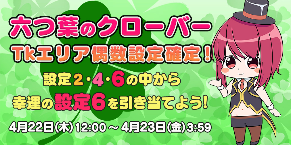 「六つ葉のクローバー」Tkエリア【偶数設定】確定! 「六つ葉のクローバー」Tkエリア【偶数設定】確定!