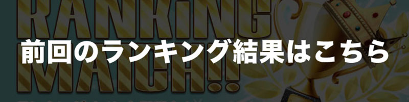 <4/1開催>GOLD獲得ランキング結果はこちら <4/1開催>GOLD獲得ランキング結果はこちら