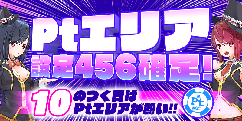 10のつく日はPtエリアが熱い!【設定456】確定! 10のつく日はPtエリアが熱い!【設定456】確定!
