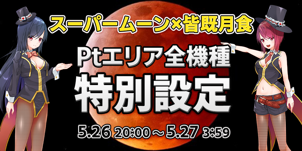 スーパームーン×皆既月食☆Ptエリア全機種特別設定! スーパームーン×皆既月食☆Ptエリア全機種特別設定!